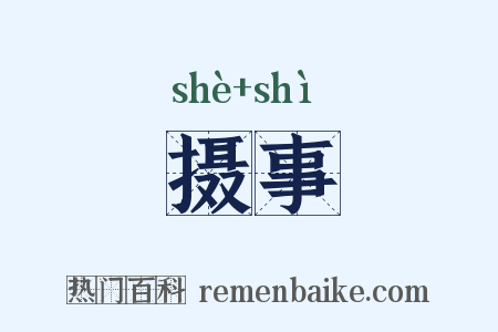 摄事是什么意思的图片